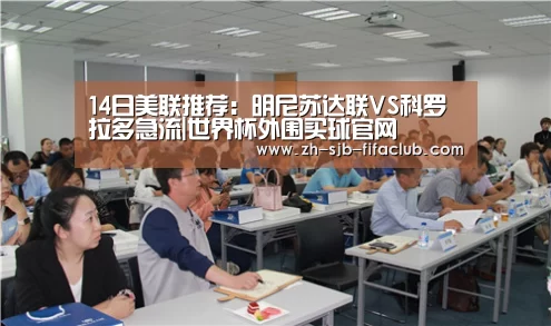 14日美联推荐:明尼苏达联VS科罗拉多急流|世界杯外围买球官网(图3) 世界杯买球网站