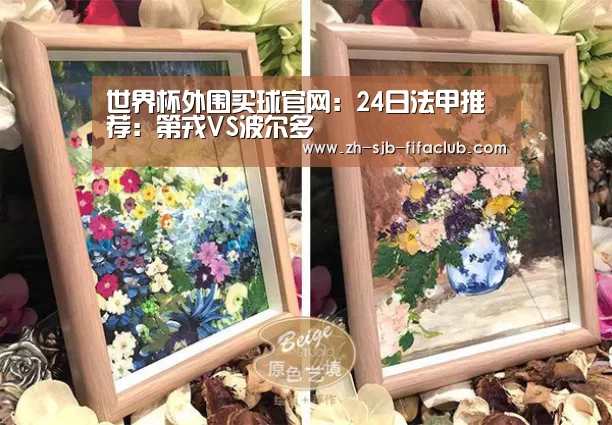 世界杯外围买球官网:24日法甲推荐:第戎VS波尔多(图2) 世界杯投注