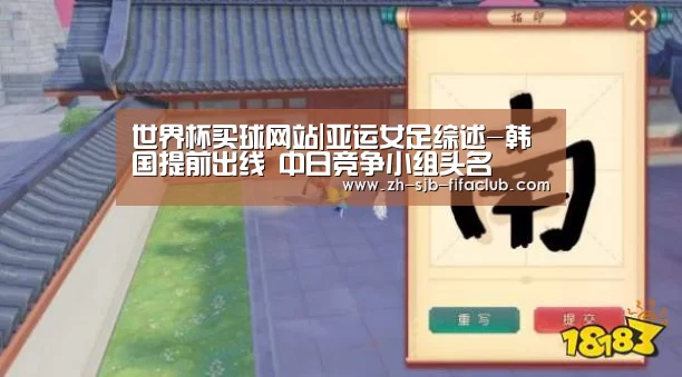 世界杯买球网站|亚运女足综述-韩国提前出线 中日竞争小组头名(图1) 世界杯外围买球官网