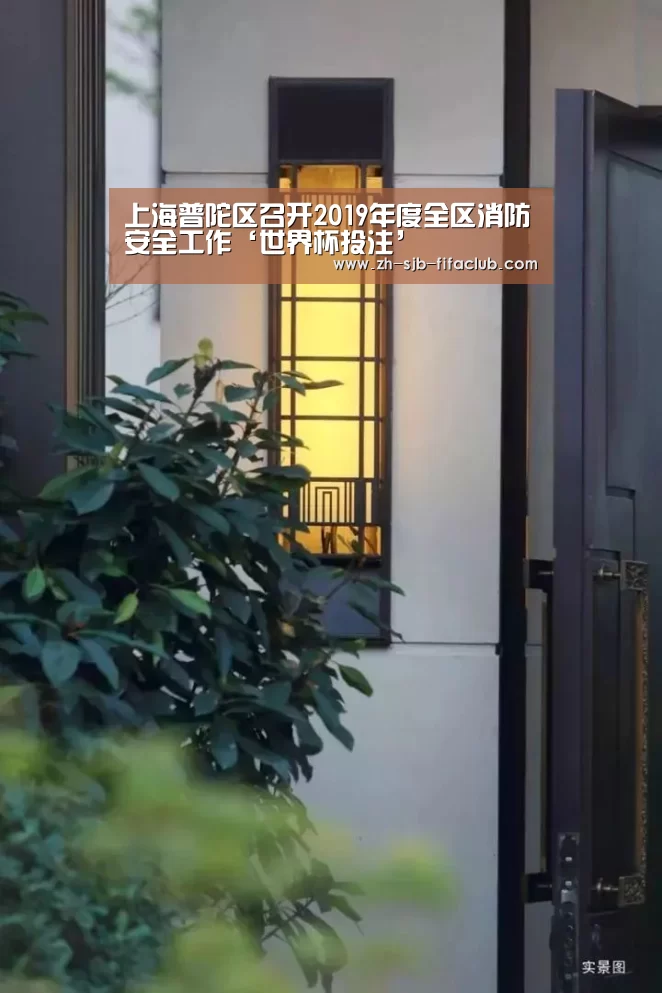 上海普陀区召开2019年度全区消防安全工作‘世界杯投注’(图3) 世界杯外围买球官网