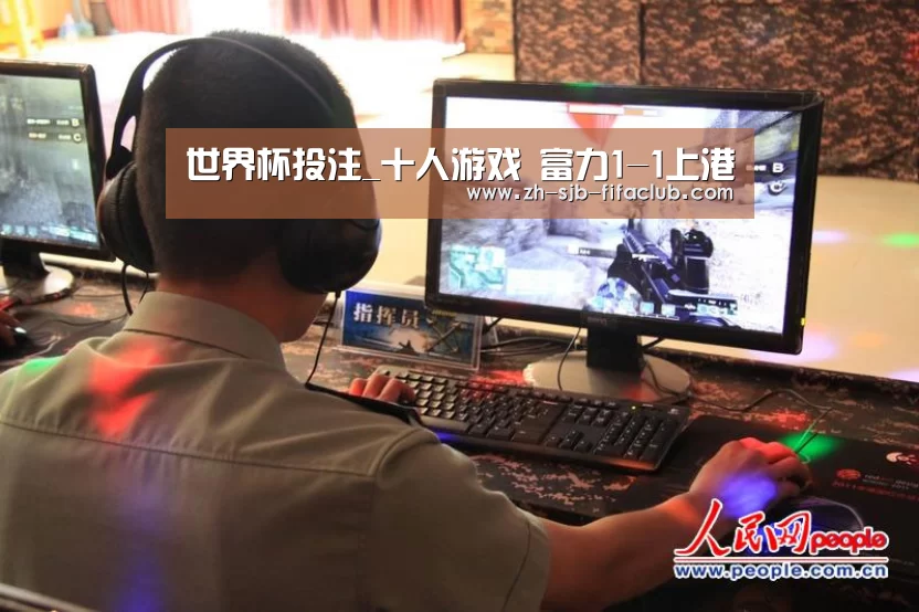 世界杯投注_十人游戏 富力1-1上港(图1) 世界杯投注