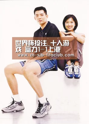 世界杯投注_十人游戏 富力1-1上港(图2) 世界杯买球网站