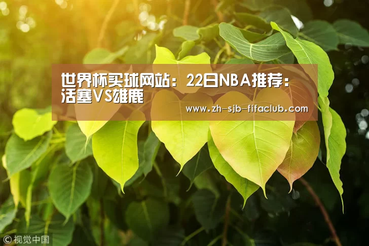 世界杯买球网站:22日NBA推荐:活塞VS雄鹿(图4) 世界杯外围买球官网