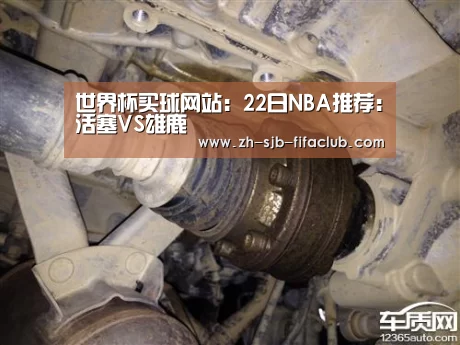 世界杯买球网站:22日NBA推荐:活塞VS雄鹿(图3) 世界杯买球网站