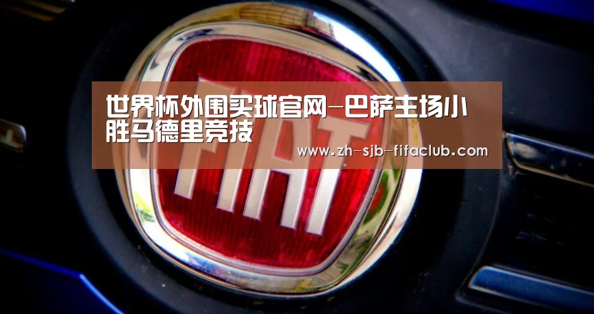世界杯外围买球官网-巴萨主场小胜马德里竞技(图3) 世界杯外围买球官网