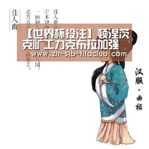 【世界杯投注】顿涅茨克矿工力克布拉加强势晋级(图3) 世界杯买球网站
