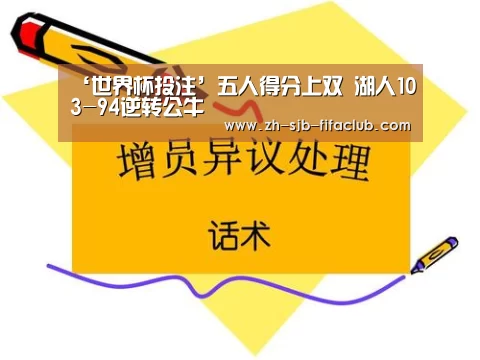 ‘世界杯投注’五人得分上双 湖人103-94逆转公牛(图2) 世界杯买球网站