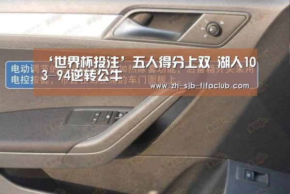 ‘世界杯投注’五人得分上双 湖人103-94逆转公牛(图4) 世界杯外围买球官网