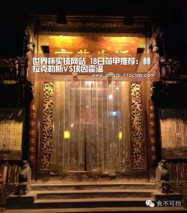 世界杯买球网站_18日荷甲推荐:赫拉克勒斯VS埃因霍温(图1) 世界杯投注