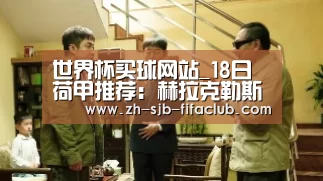 世界杯买球网站_18日荷甲推荐:赫拉克勒斯VS埃因霍温(图2) 世界杯投注