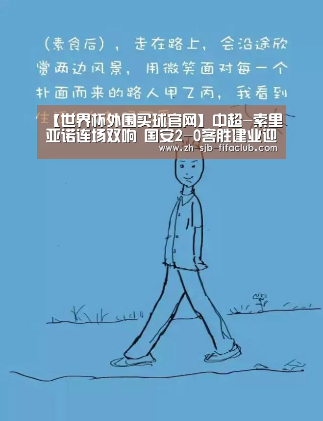 【世界杯外围买球官网】中超-索里亚诺连场双响 国安2-0客胜建业迎四连胜(图3) 世界杯投注